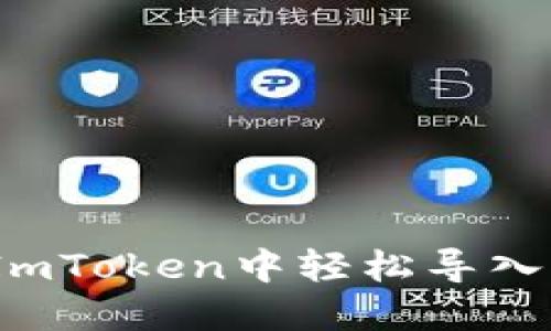 新手必看：如何在ImToken中轻松导入你的数字货币钱包