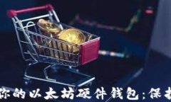 如何选择适合你的以太坊