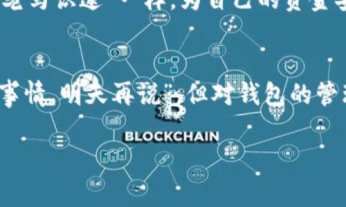   如何解决imToken钱包错误转账的问题：实用指南与建议 / 
 guanjianci imToken钱包, 转账错误, 解决方案, 转账安全 /guanjianci 

引言：一场意外的转账
在数字货币日益普及的今天，imToken钱包已经成为了许多用户管理和存储数字资产的重要工具。然而，即使是最有经验的用户，也可能会因为一时的疏忽而将资产转错地址。这种情况虽然让人沮丧，但并不是完全没有解决办法。正如古人所说：“人无完人”，错误在所难免，关键在于我们如何面对。

转账错误的常见原因
转账错误通常发生在几个场景中，其中最常见的原因包括：
ul
    listrong地址复制粘贴错误：/strong在手机或电脑上操作时，用户有可能在复制钱包地址时进行错误的选择。/li
    listrong人肉输入地址：/strong手动输入地址时，如果不仔细核对，很容易出错。/li
    listrong选择错误的币种：/strong不同的数字货币，有可能被发送到相似的地址，但其实是不同链上的钱包。/li
/ul

及时应对：冷静处理错误转账
如果你发现自己转账到了错误的地址，首先要做的就是保持冷静，切忌惊慌失措。古语有云：“静以修身，俭以养德”，在这个时候，情绪的稳定能够帮助你更清晰地思考下一步该如何行动。

确认转账状态
strong第一步：/strong打开imToken钱包，查看转账记录，确认这笔转账是否确实已经完成。随后，如果转账已被确认，资源的追回就变得复杂。如果资金仍在待处理状态，这可能是一个可以挽回的机会。

联系接收方
strong第二步：/strong如果转账已经成功，并且该地址属于他人，可以考虑尝试联系接收方。虽然这并不一定能成功，但有时候，善意的人会愿意归还这笔资金。在许多地方都有这样的说法：“不怕一万，就怕万一”，与人沟通，争取机会总是值得的。

联系imToken客服
strong第三步：/strong如果与接收方联系不成，建议立即联系imToken的客服支持。虽然他们通常不能直接帮助用户追回资金，但他们可以提供更专业的建议和指导，帮助用户更好地理解下一步的工作流程。

预防未来的错误转账
strong第一步：/strong为了防止将来再出现相似的错误，建议用户在进行转账时，请务必仔细检查转账地址，尤其是大额转账时。此外，可以尝试使用二维码扫描功能，以减少手动输入错误的可能性。
strong第二步：/strong平时可以将常用的收款地址进行标记，或储存一些记忆技巧，帮助自己更快捷地识别正确地址。这往往能像“老马识途”一样，为自己的资金安全保驾护航。

总结：谨慎对待每一笔转账
转账错误是数字资产管理过程中不可避免的一部分，但通过及时的应对措施与有效的沟通，或许可以将损失降到最低。正如“明天的事情，明天再说”，但对钱包的管理则需时刻保持警惕。祝愿每位用户在数字货币的海洋中，都能乘风破浪，安全航行。

再次提醒您，面对钱财的失误，保持冷静是关键。希望本指南能够帮助您在imToken钱包转账错误的问题上，找到有效的解决方案。