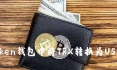如何在imToken钱包中将TRX转