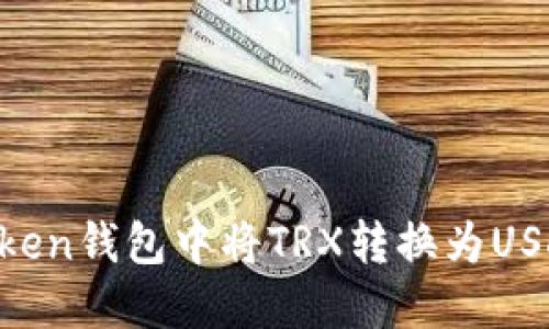 如何在imToken钱包中将TRX转换为USDT：详细教程