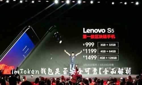 imToken钱包是否安全可靠？全面解析