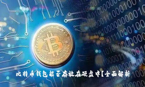 比特币钱包能否存放在硬盘中？全面解析