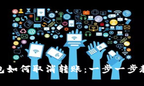 了解imToken钱包如何取消转账：一步一步教你应对转账难题