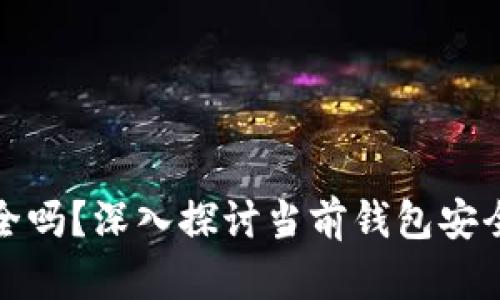 比特币钱包安全吗？深入探讨当前钱包安全性与防护措施