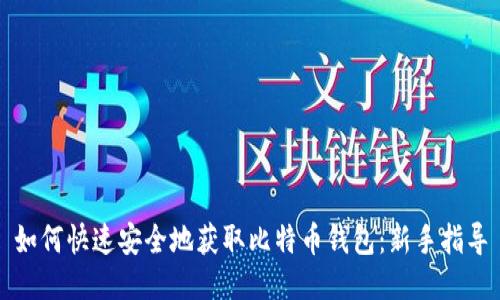 如何快速安全地获取比特币钱包：新手指导