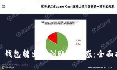 解决 imToken 钱包转出未到账的困惑：全面指导与问题排查