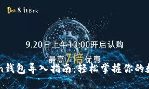 imToken钱包导入指南：轻松掌握你的数字资产