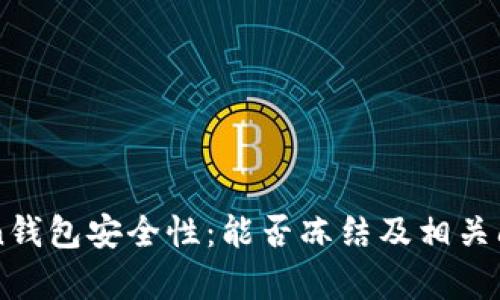 imToken钱包安全性：能否冻结及相关问题解析
