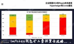 imToken钱包矿工费设置全攻
