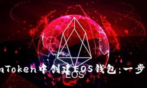 如何在imToken中创建EOS钱包：一步一步指导