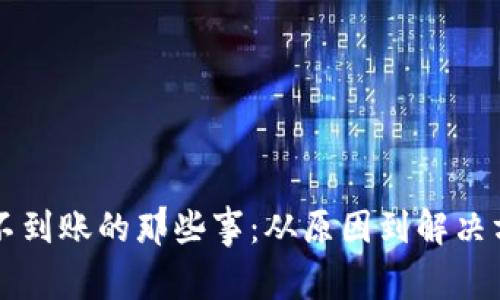 以太坊钱包不到账的那些事：从原因到解决方案全面解析