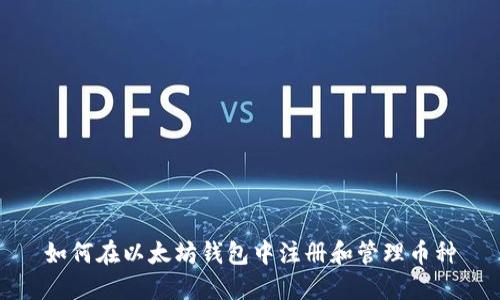 如何在以太坊钱包中注册和管理币种