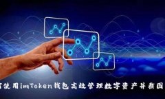 如何使用imToken钱包高效管