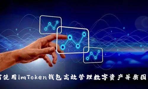 如何使用imToken钱包高效管理数字资产并截图分享