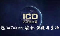 探索区块链钱包imToken：安