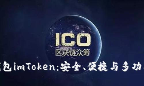 探索区块链钱包imToken：安全、便捷与多功能的完美结合
