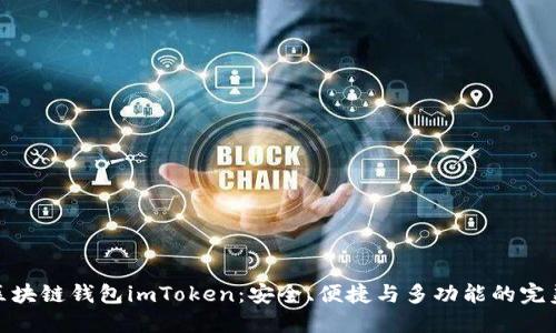 探索区块链钱包imToken：安全、便捷与多功能的完美结合