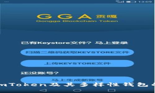 探索imToken及其多样性钱包的选择