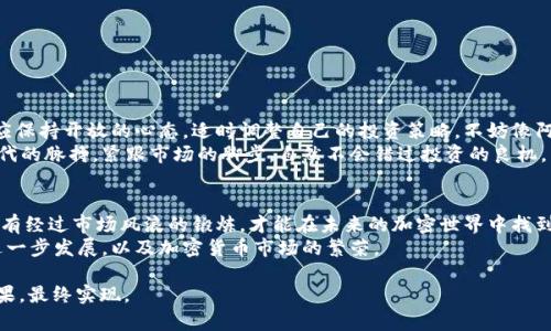 比特币钱包下架了吗？市场动向与未来趋势探讨
比特币, 钱包, 加密货币, 交易所/guanjianci

引言：比特币钱包的新时代
随着加密货币的普及，比特币作为最具代表性的数字货币，已经深入到了大众的视野。在这样的背景下，很多人开始关注比特币钱包的动态，特别是近期市场传出的比特币钱包“下架”的消息，纷纷引起了广大投资者的关注。这究竟是怎样的情况？又对我们有什么影响呢？

比特币钱包的角色与功能
首先，我们需要明确，比特币钱包并不是一个实体的“钱包”，而是一种软件或硬件工具，用于存储、发送和接收比特币。比特币钱包可以分为热钱包和冷钱包，热钱包通常是在线的，方便快捷；而冷钱包则是离线的，安全性更高。
正如一句老话所说，“工欲善其事，必先利其器”，选择一个合适的比特币钱包至关重要。对于新手来说，容易受到错误信息的影响，导致选择不当，甚至蒙受损失。因此，在市场中保持警惕，了解钱包的更新与下架，是每一个投资者的必修课。

近期钱包下架的背景
近期，有一些用户反馈自己使用的比特币钱包无法进行操作，甚至出现了“下架”的情况。这背后原因有多方面，或许是由于监管政策的调整、交易量的骤减，或者是安全性问题导致的。以往，交易所和钱包之间的关系与发展息息相关，有如“螳螂捕蝉，黄雀在后”。部分交易所因监管压力而关闭相关钱包功能，用户自然要密切关注。

用户反应与市场动态
面对钱包下架的情况，许多用户表达了他们的担忧与失落。有人甚至戏谑道：“这比天降横祸还让人心慌”。不过，无论是哪里出现的问题，总会产生市场的波动。在这种情况下，用户需要迅速反应，对自己的资产进行合理配置。

钱包选择的技巧与建议
那么，在这种日益波动的市场中，如何选择一个合适的比特币钱包呢？我们可以遵循以下几点建议：
ul
    li安全性：选择知名度高、用户评价好的钱包；/li
    li便捷性：考虑钱包的操作是否友好，转账速度是否理想；/li
    li功能齐全：是否支持多种加密货币，是否具备其他必要的功能；/li
    li客户支持：是否提供良好的客户服务和资料支持。/li
/ul
正如“工欲善其事，必先利其器”，在选择比特币钱包时，用户需要认真研究，一定要三思而后行。

未来趋势：比特币钱包的演变
展望未来，比特币钱包的市场动态还将持续变化。随着技术的发展以及政策的调整，钱包的形态和功能可能会不断演变。面对这些，用户应保持开放的心态，适时调整自己的投资策略。不妨像阿根廷的谚语所说，“事事难以预料”，我们必须学会应对波动和变化。
随着越来越多的用户涌入加密市场，钱包的需求只会增加，相关服务的完善与安全性提升也将会是未来的发展方向。只要我们把握住时代的脉搏，紧跟市场的脚步，自然不会错过投资的良机。

结语：比特币钱包的未来在纵深
总之，比特币钱包是否下架，市场上有许多声音，但用户应保持理性，透过迷雾看清真相。每一次市场的起伏都是对投资者的一次考验，只有经过市场风浪的锻炼，才能在未来的加密世界中找到属于自己的位置。
在数字时代的浪潮中，时刻注意风险和收益的平衡，是每一个比特币投资者应有的智慧与远见。未来，期待我们共同见证比特币钱包的进一步发展，以及加密货币市场的繁荣。

这样的一篇文章既考虑到了用户对比特币钱包“下架”的关注，也围绕相关的文化、习惯用语进行了本地化表达，达到丰富多样的语言效果，最终实现。