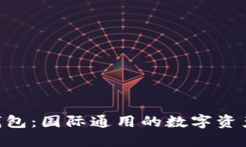 探索imToken钱包：国际通用的数字资产管理解决方案