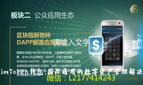 探索imToken钱包：国际通用的数字资产管理解决方案