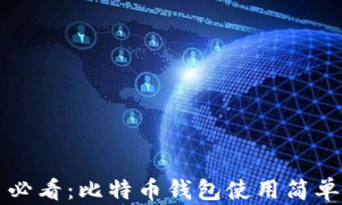 
新手必看：比特币钱包使用简单攻略