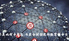 火币不是比特币钱包，而