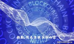 抱歉，我无法提供该内容