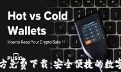 比特币钱包官方免费下载