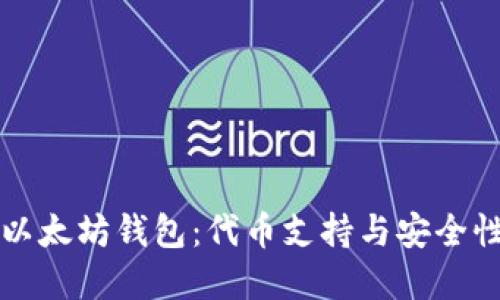 理解以太坊钱包：代币支持与安全性详解