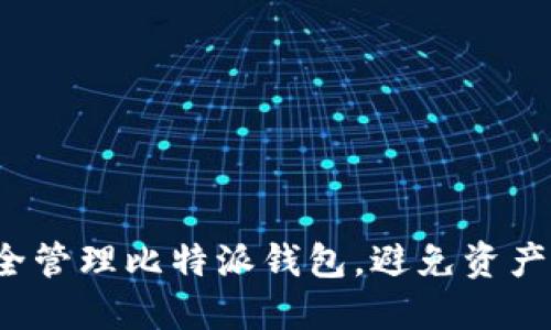 如何安全管理比特派钱包，避免资产被转走？