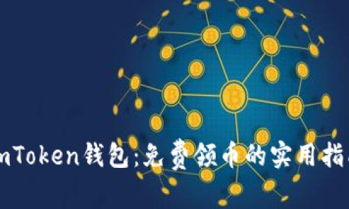 imToken钱包：免费领币的实用指南