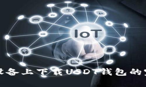 在苹果设备上下载USDT钱包的完整指南