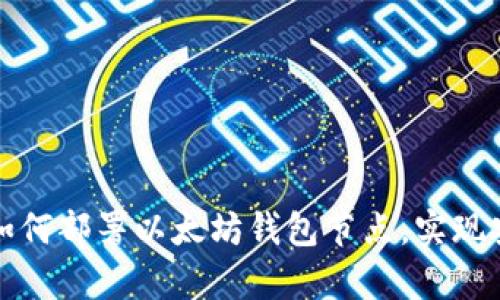 一步一步教你如何部署以太坊钱包节点，实现安全存储与管理