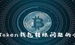 解决imToken钱包转账问题的