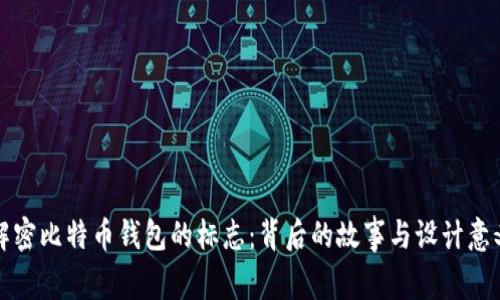 解密比特币钱包的标志：背后的故事与设计意义