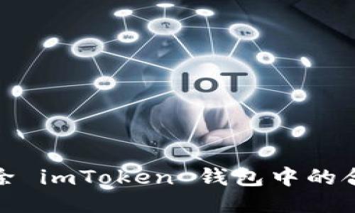 如何删除 imToken 钱包中的合约地址