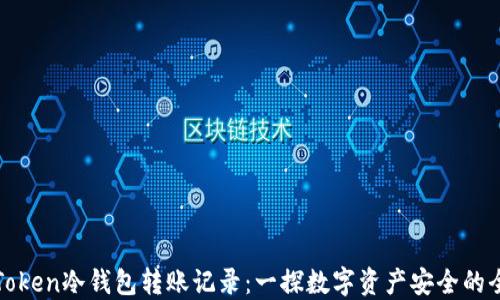 
imToken冷钱包转账记录：一探数字资产安全的全貌