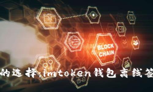 提升安全性的选择：imtoken钱包离线签名功能详解