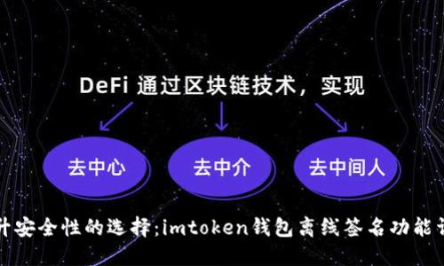 提升安全性的选择：imtoken钱包离线签名功能详解