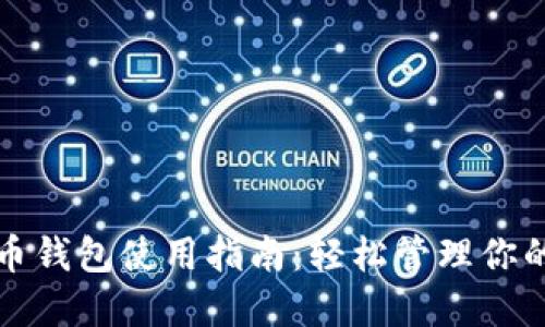 在线比特币钱包使用指南：轻松管理你的数字资产