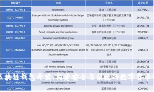 热门的区块链钱包开发：构建安全与便捷的数字货币管理工具