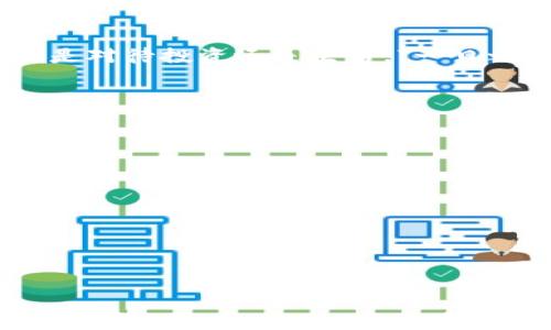 jiaotiimToken钱包如何添加冷钱包功能，保护你的数字资产/jiaoti  
imToken, 冷钱包, 数字资产, 安全存储/guanjianci  

引言
在数字货币快速发展的今天，如何保护我们的数字资产成为每个投资者必须面对的课题。冷钱包作为一种安全存储数字货币的方式，逐渐被越来越多的用户接受和重视。在此过程中，imToken钱包凭借其强大的功能和稳定的性能，成为了许多数字货币爱好者的首选。这篇文章将详细介绍如何在imToken钱包中添加冷钱包功能，确保你的数字资产安全无忧。

什么是冷钱包？
冷钱包是指一种离线存储数字资产的钱包，与热钱包（在线钱包）相对。热钱包由于常常连接到互联网，易受到黑客攻击和病毒侵袭，因此风险较高。而冷钱包则是将私钥和数字资产保存在没有网络连接的环境中，有效降低了被攻击的风险。“宁可千日不使用，也不一日失安全”正是许多用户对待冷钱包的真实写照。

imToken钱包简介
imToken是一款非常受欢迎的数字货币钱包，支持多种主流数字货币的存储和管理。其界面友好，功能强大，备受用户喜爱。imToken不仅支持交换和转账，还具备多重安全机制，让用户可以放心地管理自己的数字资产。用户可以通过imToken轻松地进行资产管理，获取实时市场资讯，体验便捷的交易服务。

如何在imToken添加冷钱包功能
下面我们将分步骤详细讲解如何在imToken钱包中添加冷钱包功能，保护你的资产，让你的“钱袋子”牢牢锁住。

步骤一：下载并安装imToken
首先，如果你还没有安装imToken钱包，可以从官网下载并安装。imToken支持Android和iOS系统，可以根据自己的手机型号选择相应的版本进行下载。在安装完成后，打开imToken钱包，注册并创建一个新的钱包或导入已有钱包。

步骤二：生成冷钱包
在imToken中，冷钱包的生成主要通过导出私钥的方式实现。首先，进入你的imToken钱包，找到“我的钱包”选项。在这里，你可以看到你的数字资产和相关信息。接着，点击“导出私钥”或“备份助记词”，将其安全保存。“一分耕耘，一分收获”，在这一过程中，确保你所保存的信息绝对安全，避免泄漏。

步骤三：离线存储私钥
在导出私钥后，一定要选择安全的存储方式。你可以将其保存在USB闪存盘，或将其通过打印的方式留存，并将打印纸藏在安全的地方。“家有万贯，不如一身本事”，只有把这些信息妥善保管，才能确保你的资产安全无忧。

步骤四：多重备份
为确保万无一失，建议用户进行多重备份。你可以在不同的地点保存不同的备份，例如，家中、亲友处或银行保险箱中。这样，哪怕出现意外情况，你的资产依然能够找回。“不怕一万，就怕万一”，备份的多样性能够有效降低风险。

如何使用冷钱包进行资产管理
添加冷钱包后，如何安全地使用和管理这些资产呢？首先，了解每次交易时，你都需要依赖冷钱包中的私钥。“谋定而后动”，在进行任何交易前，确认你的计划，明确资产的使用方向。

再次强调安全性
使用冷钱包的最大的好处就是安全。但在使用中，我们仍需保持警惕。确保自己的设备安全，避免使用公共Wi-Fi进行敏感操作。同时，定期检查自己的冷钱包和网络钱包的余额，防止出现异常。“防患未然”是保护资产的首要道理。

总结
通过本文的详细介绍，相信你已经掌握了如何在imToken钱包中添加冷钱包功能的方法。在这个充满机遇与挑战的数字货币时代，保护好你的资产是最重要的。无论是对待投资还是生活，“一日之计在于晨”，早早做好准备，以便应对未来的变化。希望你能在数字资产的世界里，走得更远，飞得更高。

常见问题解答
1. imToken钱包安全吗？
imToken钱包拥有多重安全机制，能够有效保护用户的数字资产。只要妥善管理私钥，就能确保安全。

2. 为什么选择冷钱包？
冷钱包不连接互联网，能够有效防止黑客攻击和病毒侵袭，是相对安全的资产存储方式。

3. 如何找回冷钱包的资产？
只要保管好私钥或助记词，就可以在任何钱包软件中恢复资产。

希望这些内容能帮助你更好地理解imToken钱包的冷钱包功能及其使用方法，保护好你的数字资产，享受数字货币带来的便利与机遇。