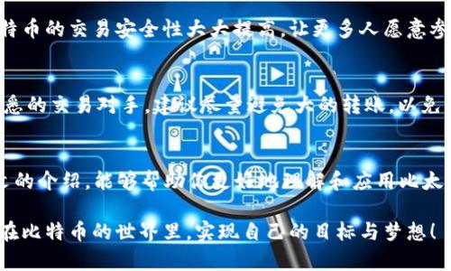 biaso比太钱包：快速发送比特币的完整指南/biaso

比太钱包, 发送比特币, 加密货币, 数字钱包/guanjianci

引言：新手也能轻松掌握比太钱包
在当今这个数字化迅猛发展的时代，加密货币逐渐走入我们的生活，而比特币作为最知名的数字货币，受到了越来越多人的关注。对于新手来说，使用比太钱包发送比特币可能会感到陌生和复杂，但其实，掌握几步简单的操作后，任何人都能轻松完成。正如那句古话说的：“一日之计在于晨”，今天，我们就来详细解读如何在比太钱包中快速发送比特币，让你也能在这场数字货币的浪潮中游刃有余。

第一步：下载和安装比太钱包
在你开始发送比特币之前，首先需要确保你已经在你的设备上下载并安装了比太钱包。这款钱包支持多个操作系统，包括Android和iOS，非常适合智能手机用户。...

第二步：创建或导入钱包
成功安装之后，你需要创建一个新钱包或导入已有的钱包。如果是新用户，可以选择创建新钱包。在这一过程中，你将被要求设置一个安全的密码，并备份助记词，这一点一定要牢记，因为这将关乎你的资产安全。...

第三步：充值比特币到比太钱包
在正式发送比特币之前，你需要先确保你的比太钱包中有足够的比特币。可以通过官网推荐的交易平台购买比特币，然后将其转入你的比太钱包地址。用当地的表达方式来说，这就像“磨刀不误砍柴工”，你准备的越充分，后续的操作就会越顺利。...

第四步：发送比特币的详细步骤
在你的比太钱包中已经充值比特币后，接下来的步骤就是发送比特币了。点击钱包界面中的“发送”选项，输入接收方的比特币地址和发送金额，确认无误后，再点击“确认发送”。这一过程看似简单，但其中每一步都需要仔细确认，以免出现错误。记住，马虎大意只能让事情变得更加复杂，务必谨慎操作。...

第五步：查看交易状态
完成发送后，你可以在“交易记录”中查看本次比特币的发送状态。比特币的核心特性之一就是去中心化和透明性，交易信息都可以通过区块链浏览器进行查询。正因为如此，比特币的交易安全性大大提高，让更多人愿意参与其中。...

第六步：防范风险和常见问题
在日常使用比太钱包的过程中，用户可能会遇到各种风险，包括黑客攻击、密码遗忘等。因此，建议用户在密码设置上要多花心思，同时避免将助记词泄露给他人。此外，对于不熟悉的交易对手，建议尽量避免大的转账，以免上当受骗。正所谓：“不怕一万，就怕万一”，在这个数字时代，谨慎永远是最好的策略。...

结论：不断学习与适应数字货币
随着区块链技术的发展和市场的成熟，加密货币的使用会越来越普及。在这个过程中，了解如何安全地使用比太钱包发送比特币是每一个用户都需要掌握的技能。希望通过本文的介绍，能够帮助你更好地理解和应用比太钱包。不管是为了投资，还是单纯地玩玩数字货币，只要你好好学习，就一定能在这个领域里游刃有余，乘风破浪。 

在这里，我们希望你能多多交流和分享，正如那句俗话说的：“三人行必有我师”，和其他用户的交流会让你在使用比太钱包的过程中收获更多的经验与技巧。希望每一个人都能在比特币的世界里，实现自己的目标与梦想！