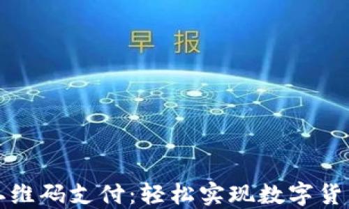 
比特币钱包二维码支付：轻松实现数字货币的便捷支付
