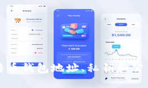 深入了解比特币钱包地址、私钥和公钥的实用指南