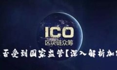 imToken钱包是否受到国家监