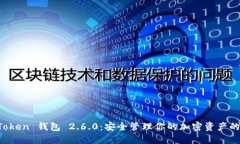 下载 imToken 钱包 2.6.0：安