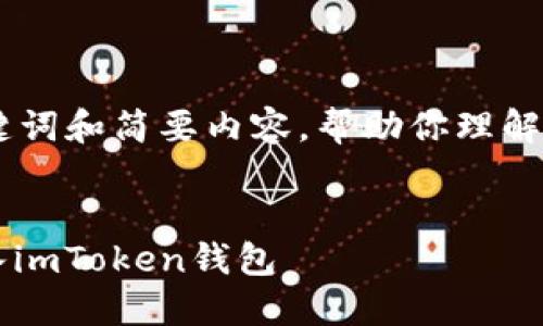 在这里，我为你整理了一个、关键词和简要内容，帮助你理解USDT如何转移到imToken钱包。

 
无缝转移：如何将USDT安全转入imToken钱包